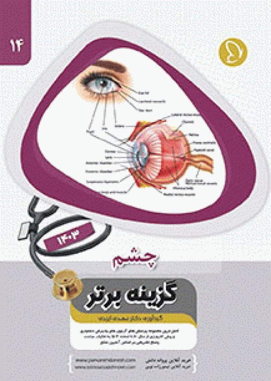 آزمون‌های دستیاری و پیش کارورزی گزینه برتر چشم 1403