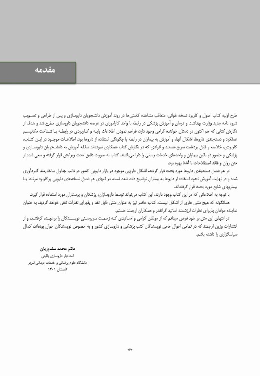 جامع کارآموزی داروخانه اصول و کاربرد نسخه خوانی