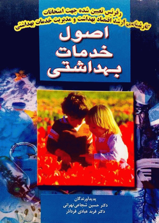 اصول خدمات بهداشتی