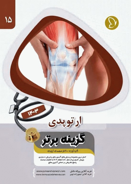 آزمون‌های دستیاری و پیش کارورزی گزینه برتر ارتوپدی 1403