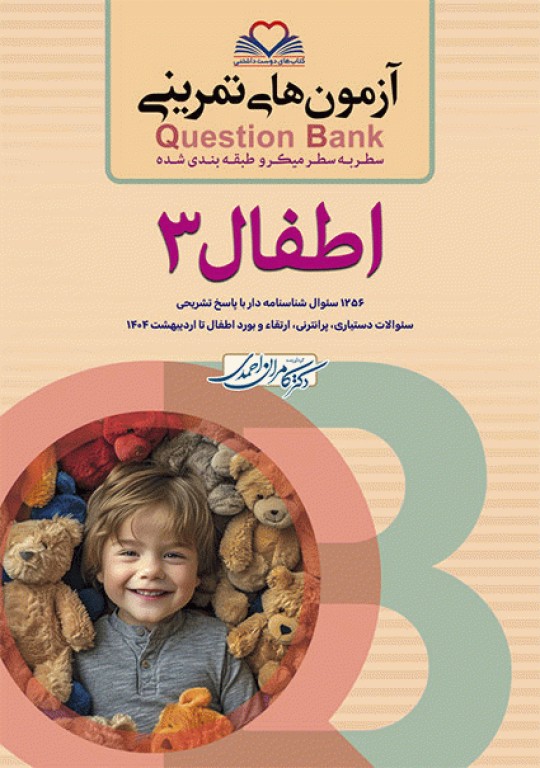 آزمون‌های تمرینی QB اطفال 3 تالیف دکتر کامران احمدی
