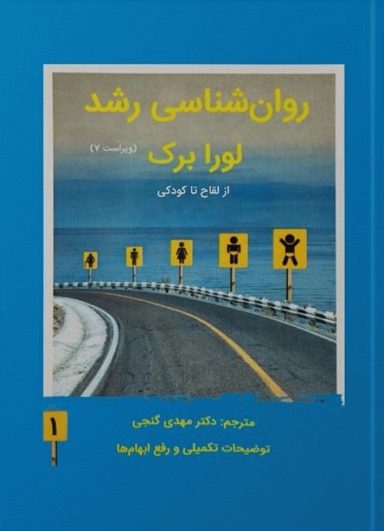 روان‌شناسی رشد لورا برک 2023 جلد اول ترجمه مهدی گنجی