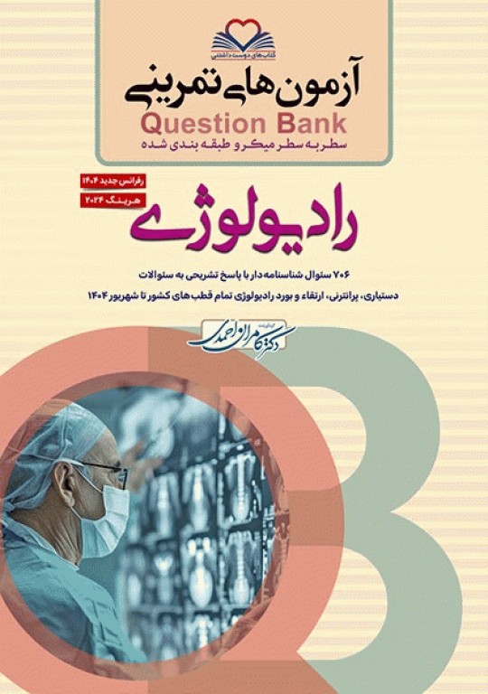 آزمون‌های تمرینی QB رادیولوژی تالیف دکتر کامران احمدی
