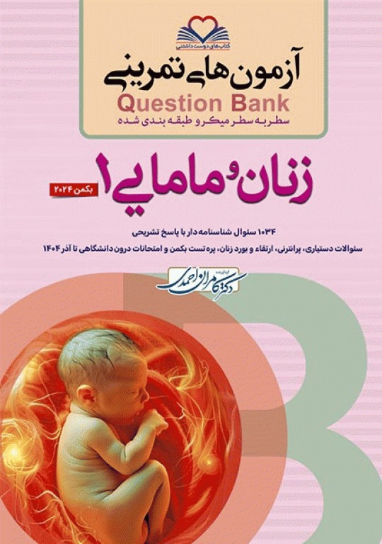 آزمون‌های تمرینی QB زنان و مامایی 1 تالیف دکتر کامران احمدی