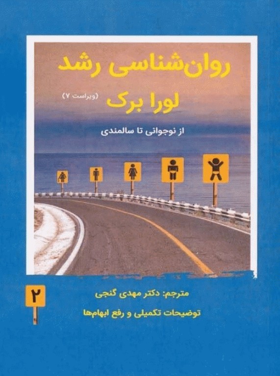 روان‌شناسی رشد لورا برک 2023 جلد دوم ترجمه مهدی گنجی