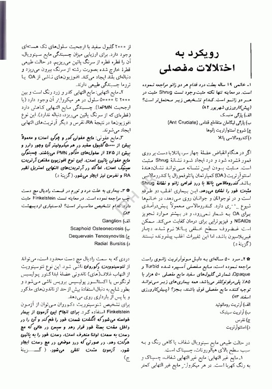 آزمون‌های دستیاری و پیش کارورزی گزینه برتر داخلی روماتولوژی 1403