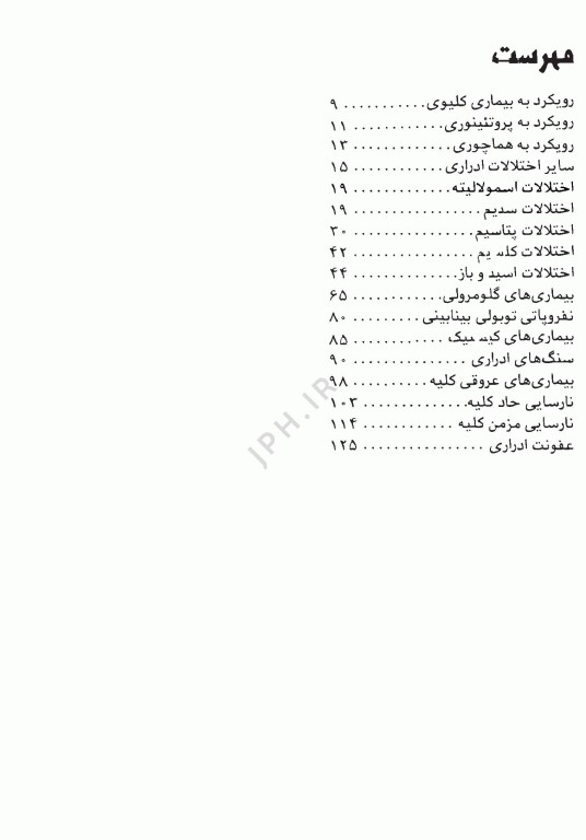 آزمون‌های دستیاری و پیش کارورزی گزینه برتر داخلی کلیه 1403