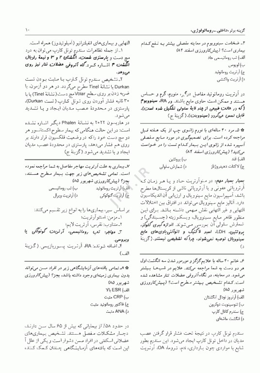 آزمون‌های دستیاری و پیش کارورزی گزینه برتر داخلی روماتولوژی 1403