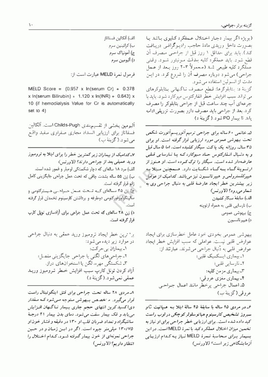 آزمون‌های دستیاری و پیش کارورزی گزینه برتر جراحی 1403