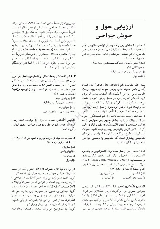 آزمون‌های دستیاری و پیش کارورزی گزینه برتر جراحی 1403