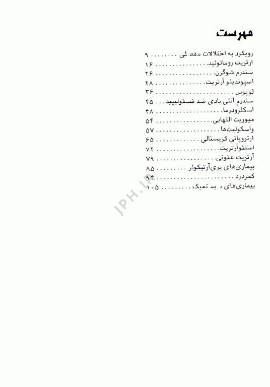 آزمون‌های دستیاری و پیش کارورزی گزینه برتر داخلی روماتولوژی 1403