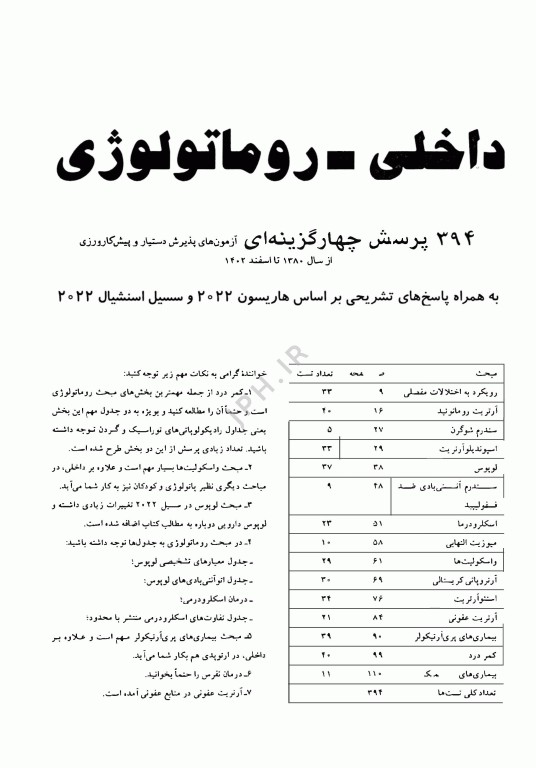 آزمون‌های دستیاری و پیش کارورزی گزینه برتر داخلی روماتولوژی 1403