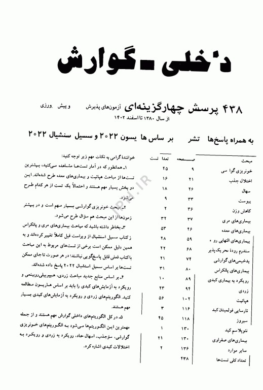 آزمون‌های دستیاری و پیش کارورزی گزینه برتر داخلی گوارش 1403