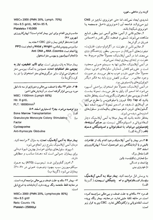 آزمون‌های دستیاری و پیش کارورزی گزینه برتر داخلی خون 1403