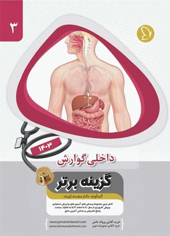 آزمون‌های دستیاری و پیش کارورزی گزینه برتر داخلی گوارش 1403