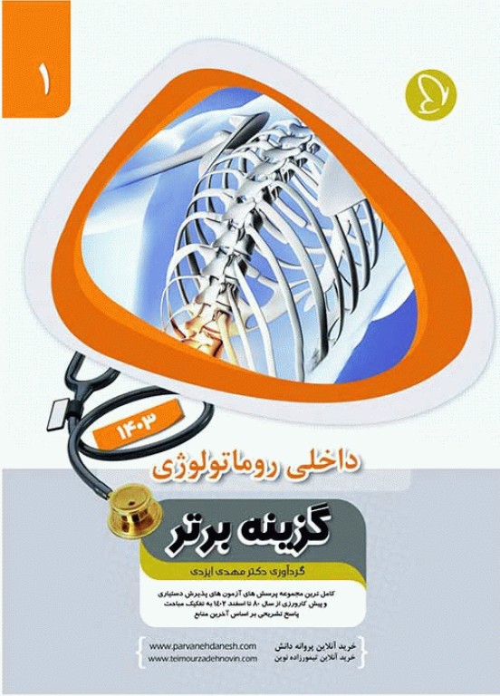 آزمون‌های دستیاری و پیش کارورزی گزینه برتر داخلی روماتولوژی 1403