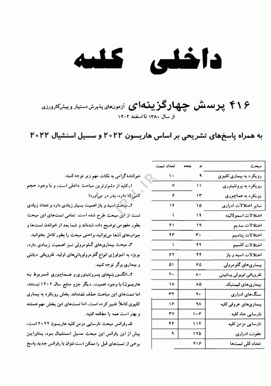 آزمون‌های دستیاری و پیش کارورزی گزینه برتر داخلی کلیه 1403