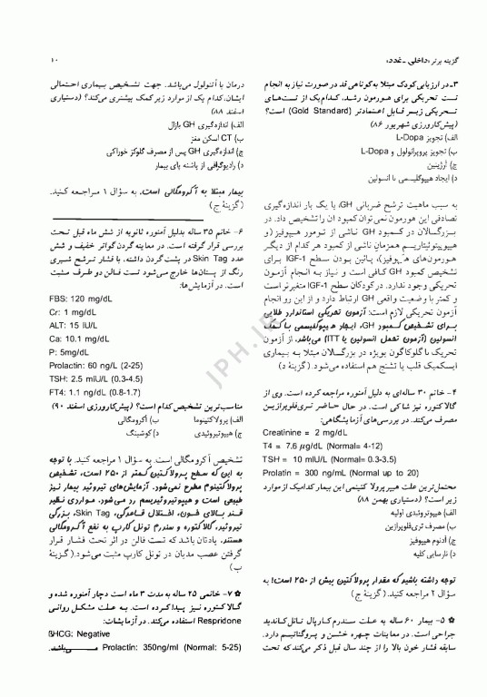 آزمون‌های دستیاری و پیش کارورزی گزینه برتر داخلی غدد 1403