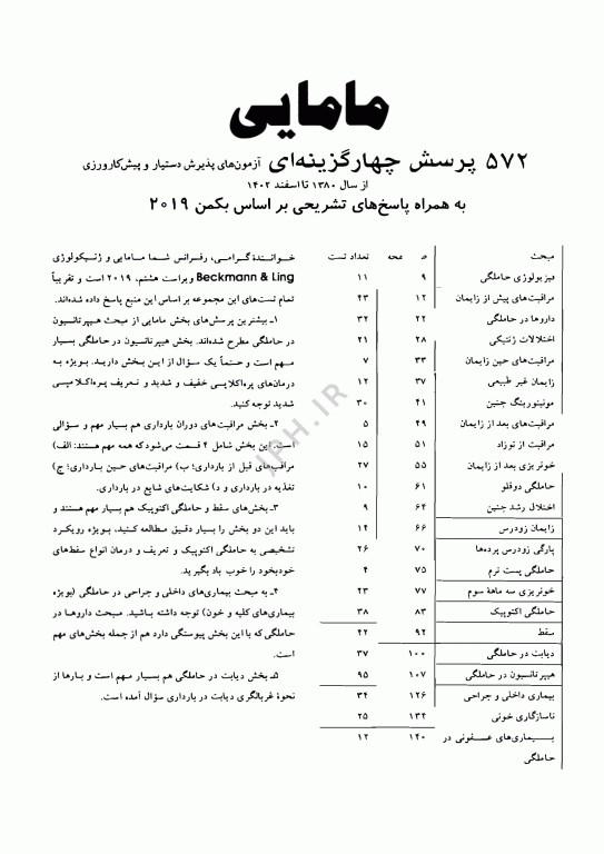 آزمون‌های دستیاری و پیش کارورزی گزینه برتر زنان و زایمان 1403