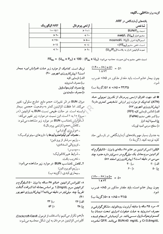 آزمون‌های دستیاری و پیش کارورزی گزینه برتر داخلی کلیه 1403