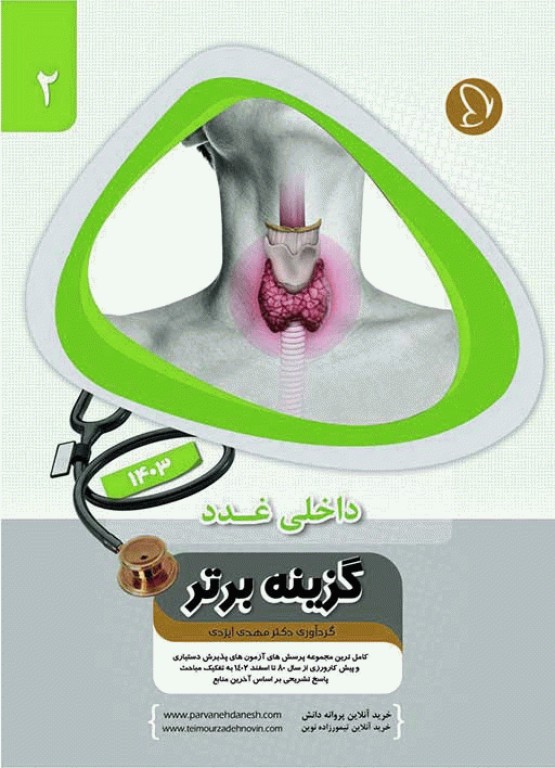 آزمون‌های دستیاری و پیش کارورزی گزینه برتر داخلی غدد 1403