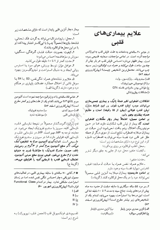 آزمون‌های دستیاری و پیش کارورزی گزینه برتر داخلی قلب 1403