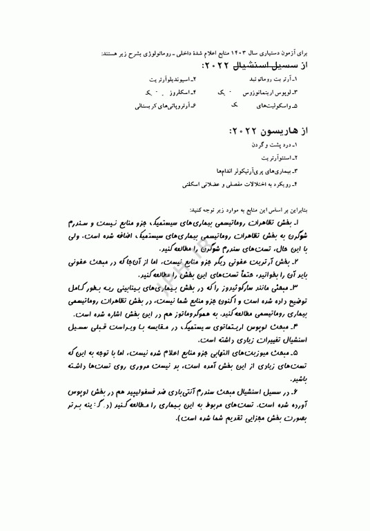 آزمون‌های دستیاری و پیش کارورزی گزینه برتر داخلی روماتولوژی 1403