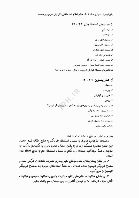 آزمون‌های دستیاری و پیش کارورزی گزینه برتر داخلی ریه 1403