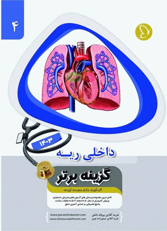 آزمون‌های دستیاری و پیش کارورزی گزینه برتر داخلی ریه 1403