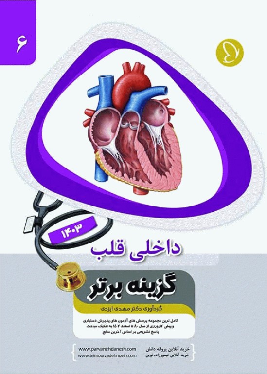 آزمون‌های دستیاری و پیش کارورزی گزینه برتر داخلی قلب 1403