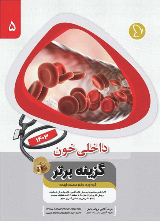 آزمون‌های دستیاری و پیش کارورزی گزینه برتر داخلی خون 1403