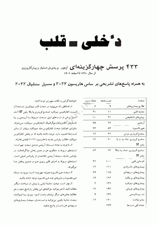 آزمون‌های دستیاری و پیش کارورزی گزینه برتر داخلی قلب 1403