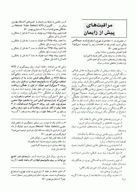 آزمون‌های دستیاری و پیش کارورزی گزینه برتر زنان و زایمان 1403