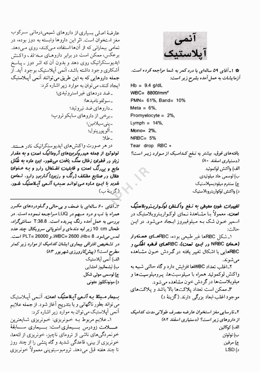 آزمون‌های دستیاری و پیش کارورزی گزینه برتر داخلی خون 1403