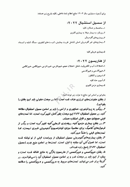 آزمون‌های دستیاری و پیش کارورزی گزینه برتر داخلی کلیه 1403