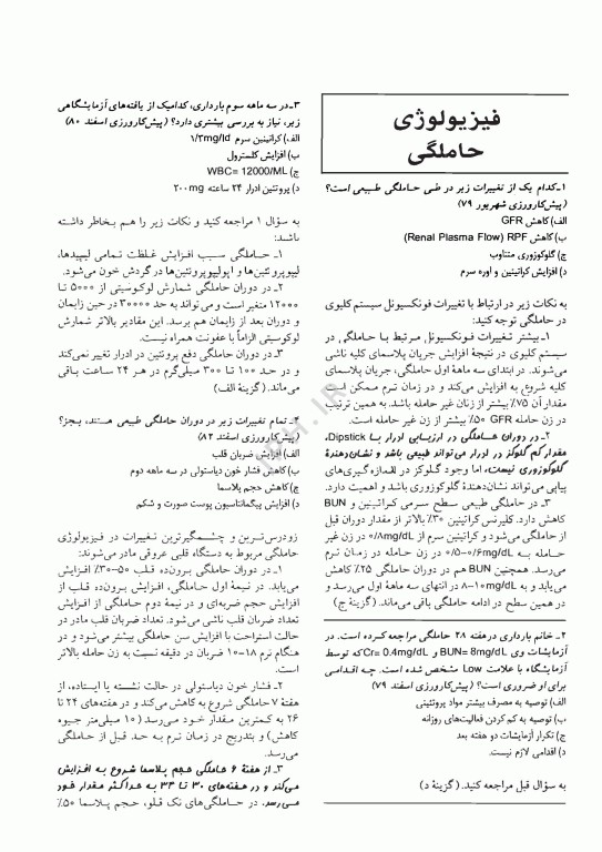 آزمون‌های دستیاری و پیش کارورزی گزینه برتر زنان و زایمان 1403