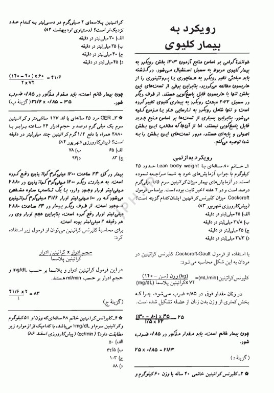 آزمون‌های دستیاری و پیش کارورزی گزینه برتر داخلی کلیه 1403