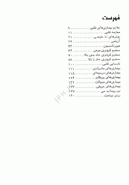 آزمون‌های دستیاری و پیش کارورزی گزینه برتر داخلی قلب 1403