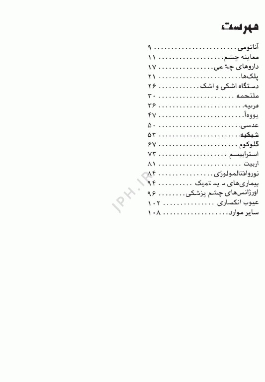 آزمون‌های دستیاری و پیش کارورزی گزینه برتر چشم 1403