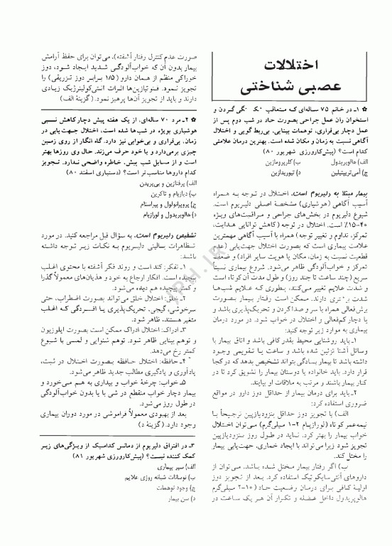 آزمون‌های دستیاری و پیش کارورزی گزینه برتر روانپزشکی 1403