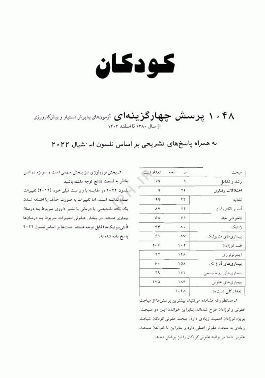آزمون‌های دستیاری و پیش کارورزی گزینه برتر کودکان 1403 جلد اول