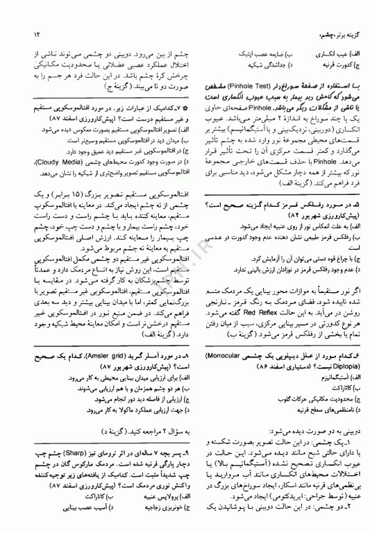 آزمون‌های دستیاری و پیش کارورزی گزینه برتر چشم 1403