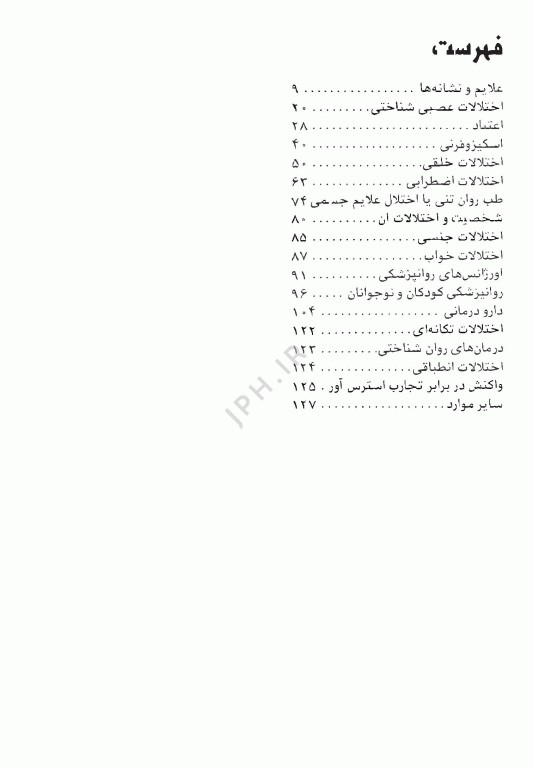 آزمون‌های دستیاری و پیش کارورزی گزینه برتر روانپزشکی 1403