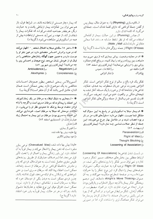 آزمون‌های دستیاری و پیش کارورزی گزینه برتر روانپزشکی 1403