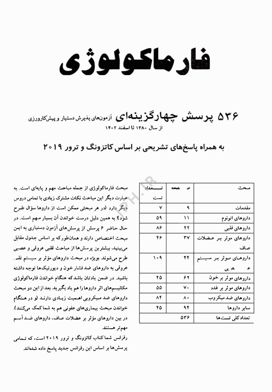 آزمون‌های دستیاری و پیش کارورزی گزینه برتر فارماکولوژی 1403