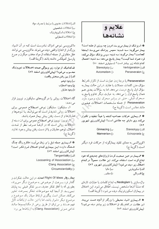 آزمون‌های دستیاری و پیش کارورزی گزینه برتر روانپزشکی 1403