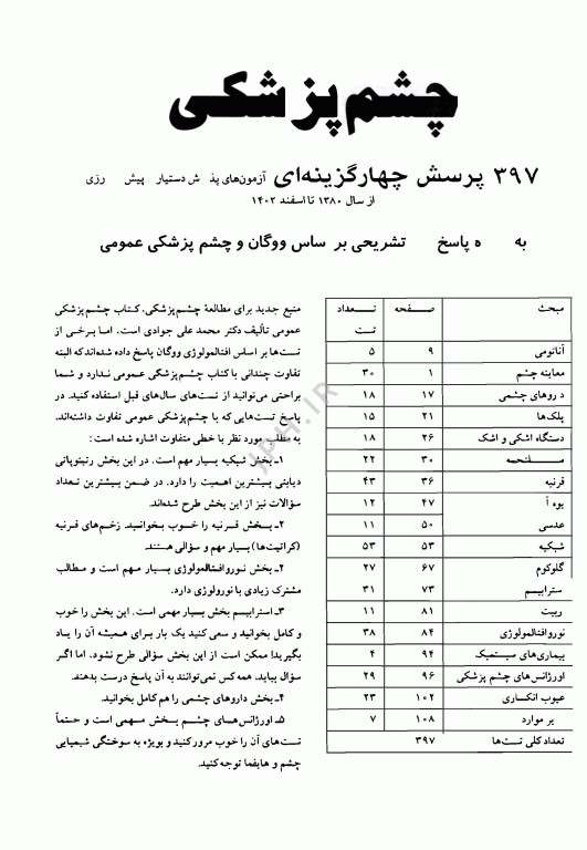 آزمون‌های دستیاری و پیش کارورزی گزینه برتر چشم 1403