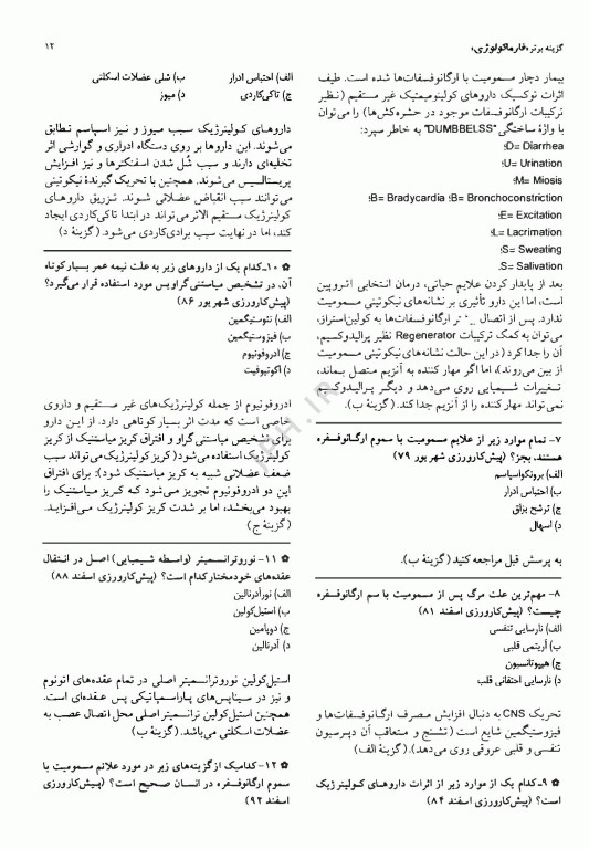 آزمون‌های دستیاری و پیش کارورزی گزینه برتر فارماکولوژی 1403