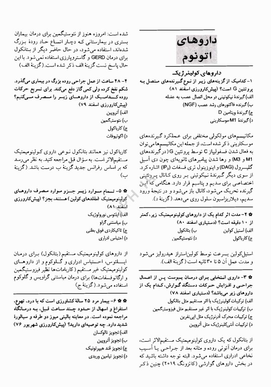 آزمون‌های دستیاری و پیش کارورزی گزینه برتر فارماکولوژی 1403