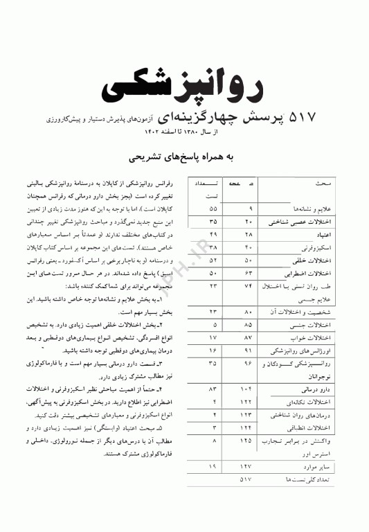 آزمون‌های دستیاری و پیش کارورزی گزینه برتر روانپزشکی 1403